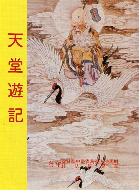 南華帝君|天堂遊記